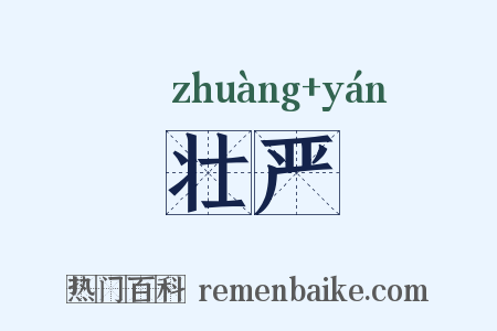 壮严是什么意思的图片